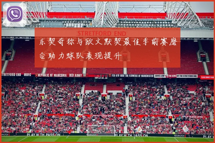 东契奇称与欧文默契最佳季前赛磨合助力球队表现提升