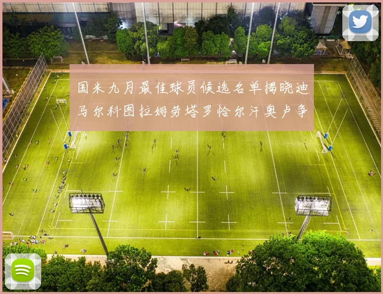 国米九月最佳球员候选名单揭晓迪马尔科图拉姆劳塔罗恰尔汗奥卢争夺荣誉