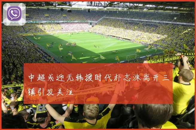 中超或迎无韩援时代朴志洙离开三镇引发关注