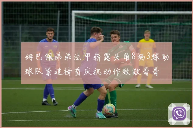 姆巴佩弟弟法甲崭露头角8场3球助球队紧追榜首庆祝动作致敬哥哥