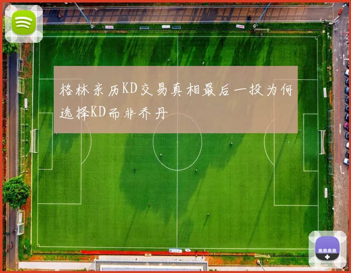 格林亲历KD交易真相最后一投为何选择KD而非乔丹