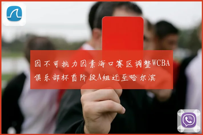 因不可抗力因素海口赛区调整WCBA俱乐部杯首阶段A组迁至哈尔滨