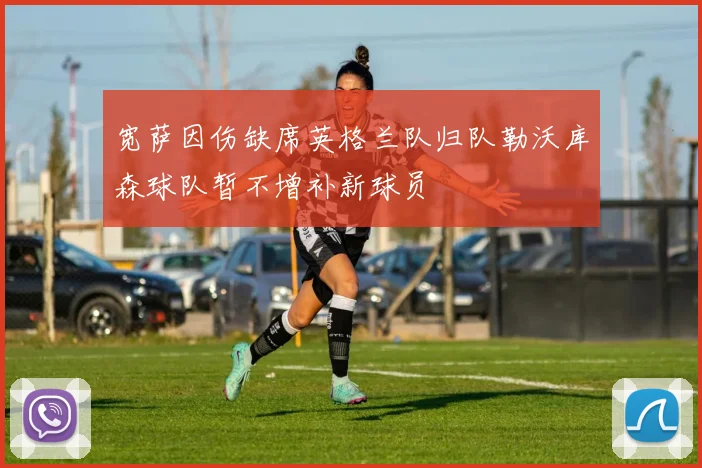 宽萨因伤缺席英格兰队归队勒沃库森球队暂不增补新球员
