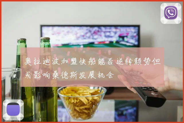 奥拉迪波加盟快船能否逆转颓势但或影响桑德斯发展机会