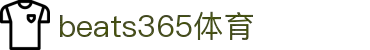 beats365(中国区)-唯一官方网站